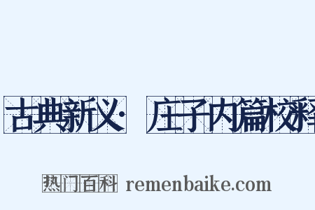 古典新义·庄子内篇校释是什么意思的图片